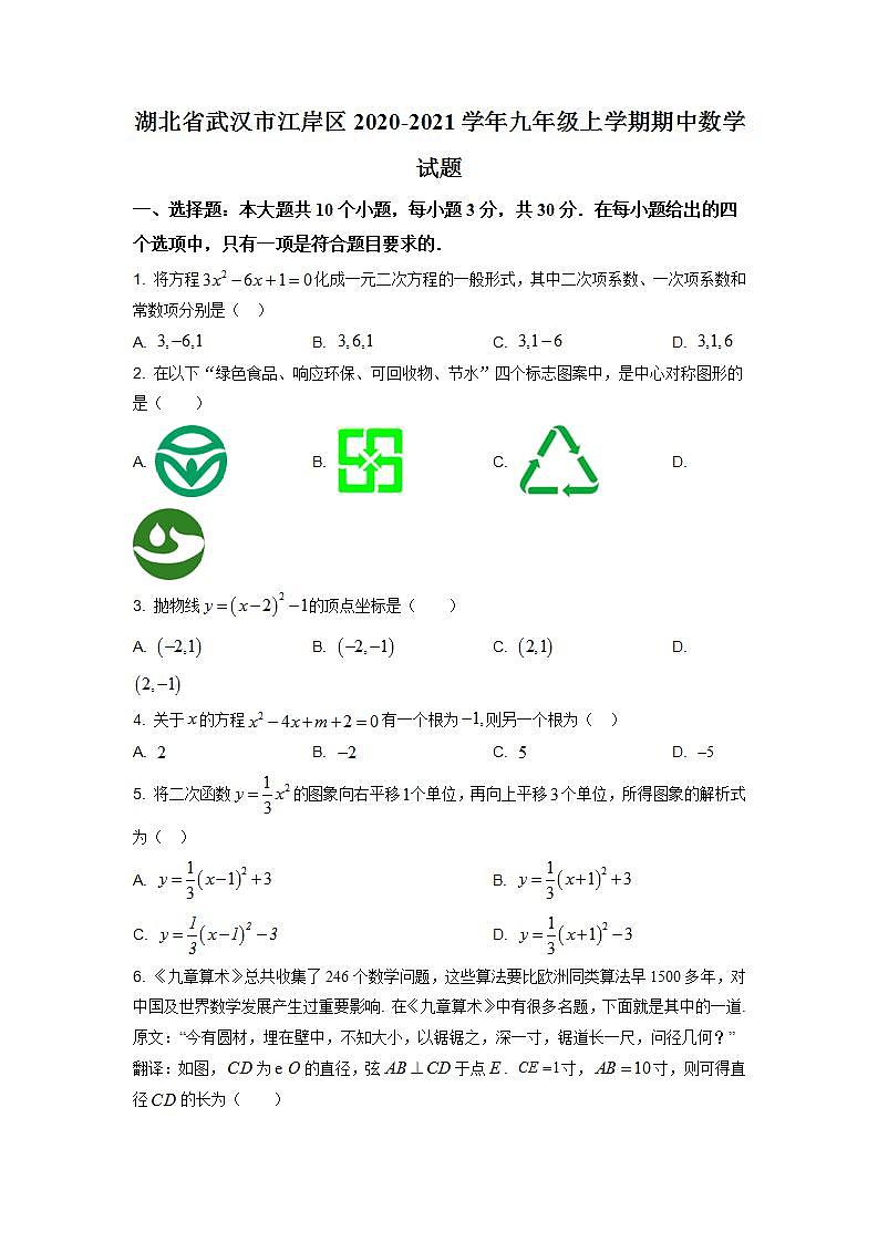 精品解析:湖北省武汉市江岸区2020-2021学年九年级上学期期中数学试题(原卷版)第1页