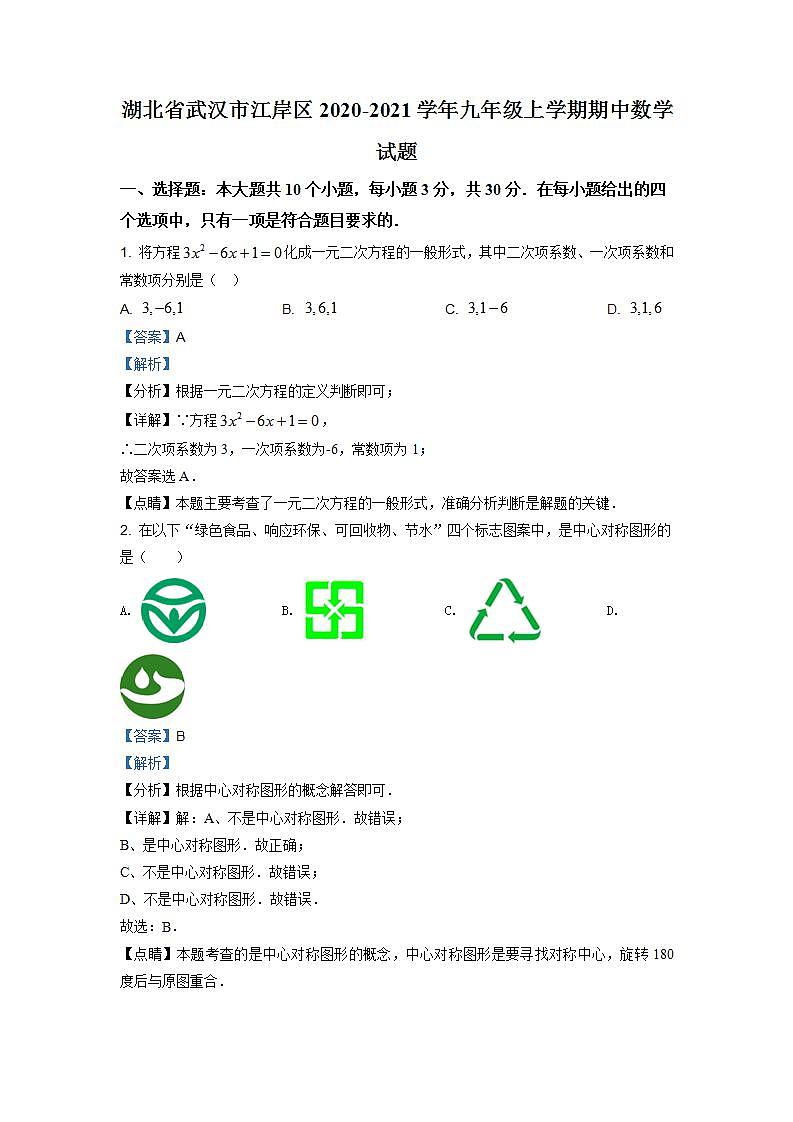 精品解析:湖北省武汉市江岸区2020-2021学年九年级上学期期中数学试题(解析版)第1页
