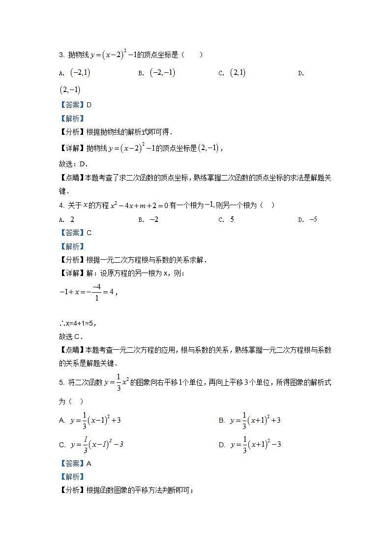 精品解析:湖北省武汉市江岸区2020-2021学年九年级上学期期中数学试题(解析版)第2页