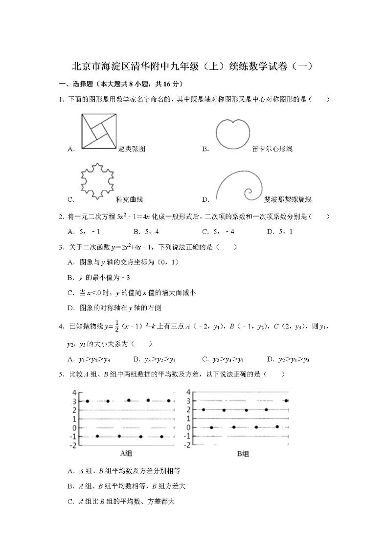 2021年北京海淀清华附中九年级上数学统练试题1（不含答案）