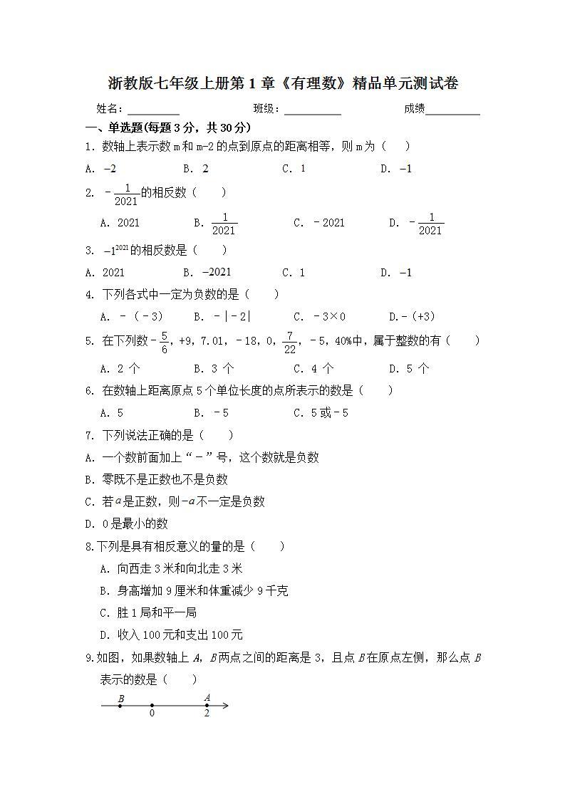 浙教版七年级上册第一单元有理数单元测试卷01