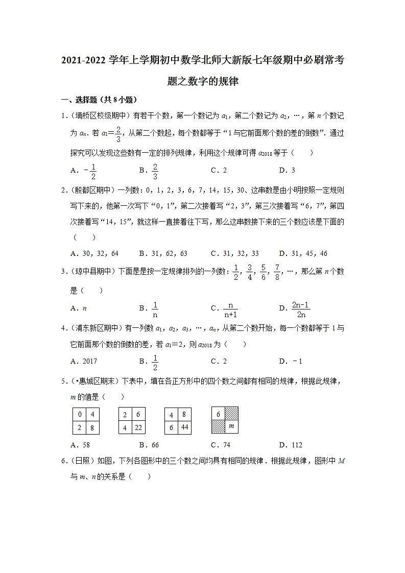 2021-2022学年上学期初中数学北师大新版七年级期中必刷常考题之数字的规律第1页