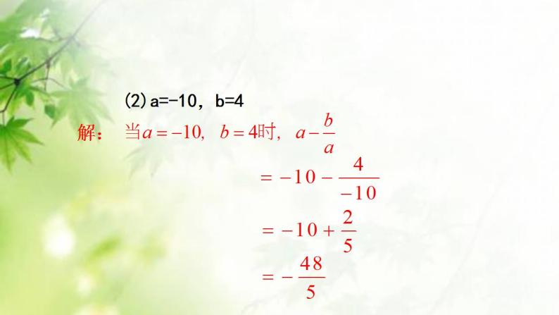 3.3 代数式的值（8）（课件）数学七年级上册-冀教版08