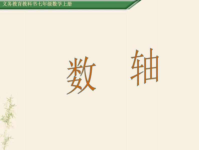 4.3 去括号(6)(课件)数学七年级上册-冀教版第1页