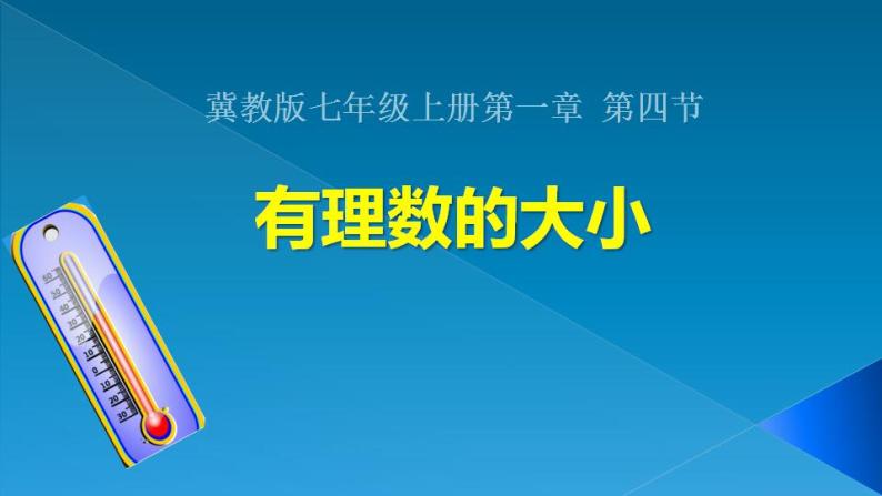 1.4 有理数的大小（7）（课件）数学七年级上册-冀教版01