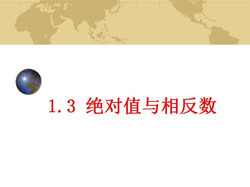 1.3 绝对值与相反数(6)(课件)数学七年级上册-冀教版01