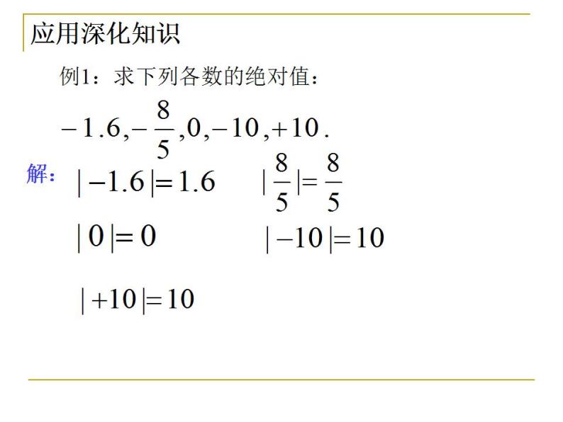 1.3 绝对值与相反数（6）（课件）数学七年级上册-冀教版07