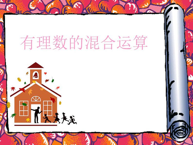 1.11 有理数的混合运算(7)(课件)数学七年级上册-冀教版第1页