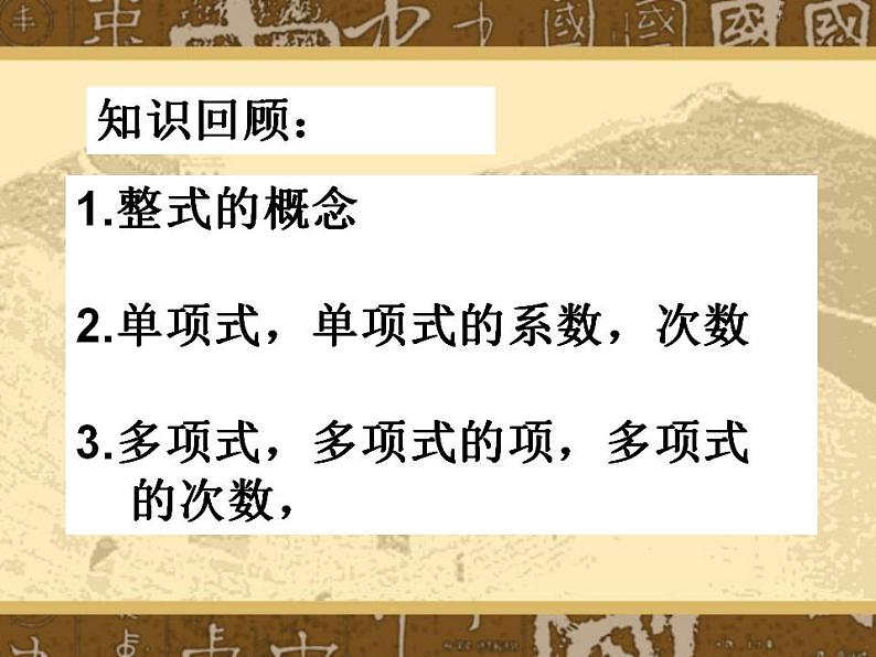4.4 整式的加减(6)(课件)数学七年级上册-冀教版第2页