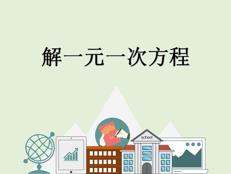5.3 解一元一次方程(7)(课件)数学七年级上册-冀教版01
