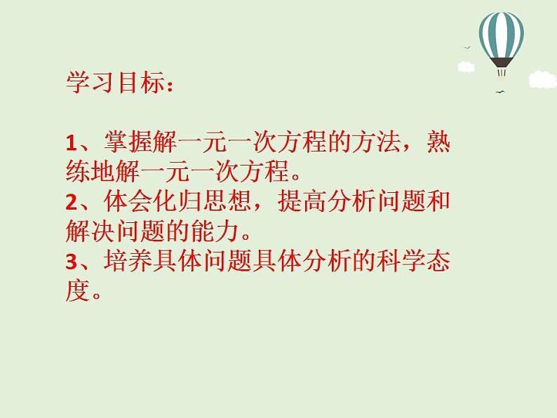 5.3 解一元一次方程(7)(课件)数学七年级上册-冀教版02