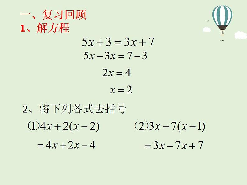 5.3 解一元一次方程(7)(课件)数学七年级上册-冀教版04