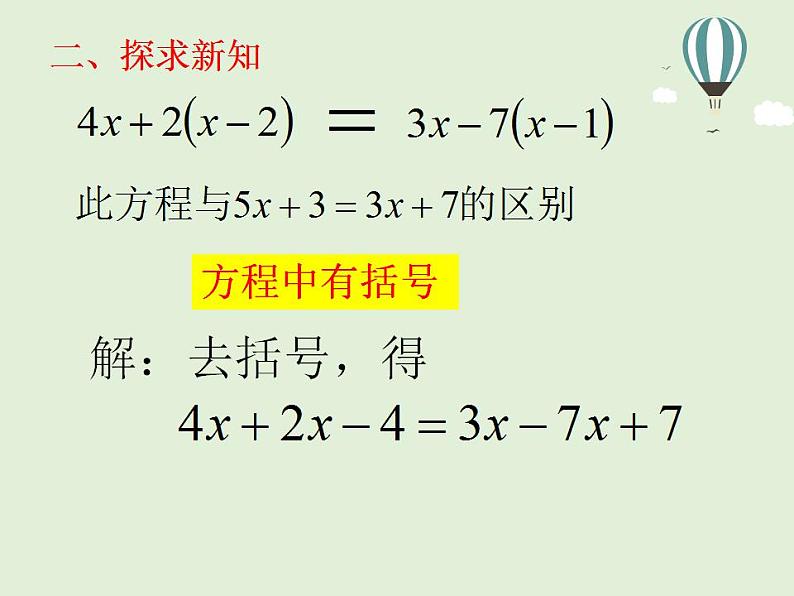 5.3 解一元一次方程(7)(课件)数学七年级上册-冀教版05