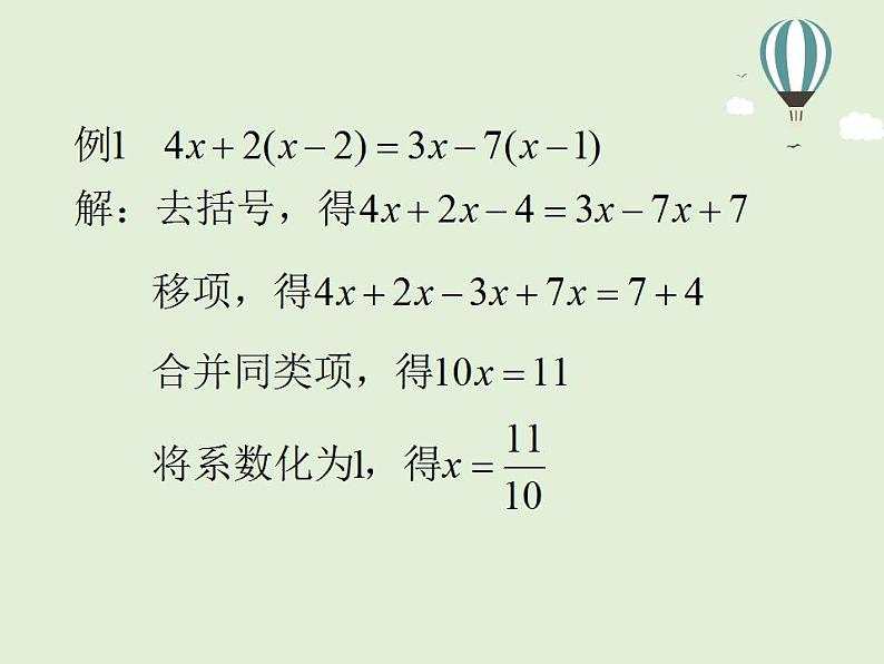 5.3 解一元一次方程(7)(课件)数学七年级上册-冀教版06