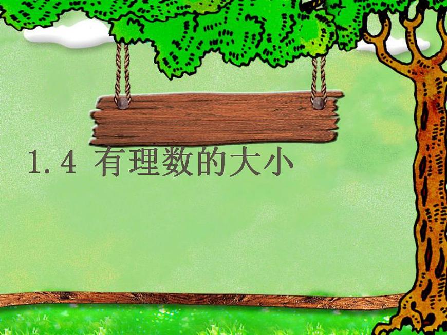 1.4 有理數(shù)的大?。?）（課件）數(shù)學七年級上冊-冀教版第1頁