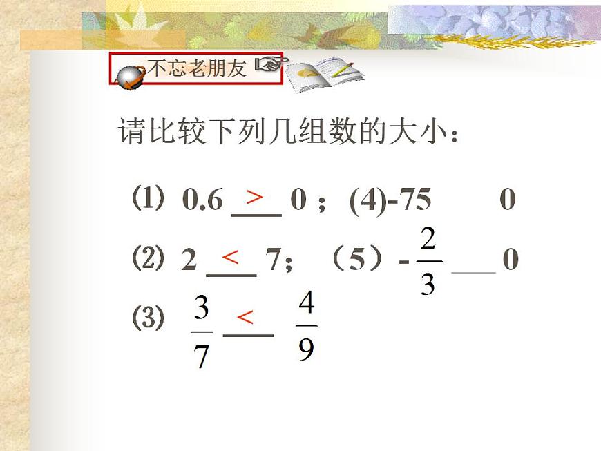 1.4 有理數(shù)的大小（8）（課件）數(shù)學七年級上冊-冀教版第2頁
