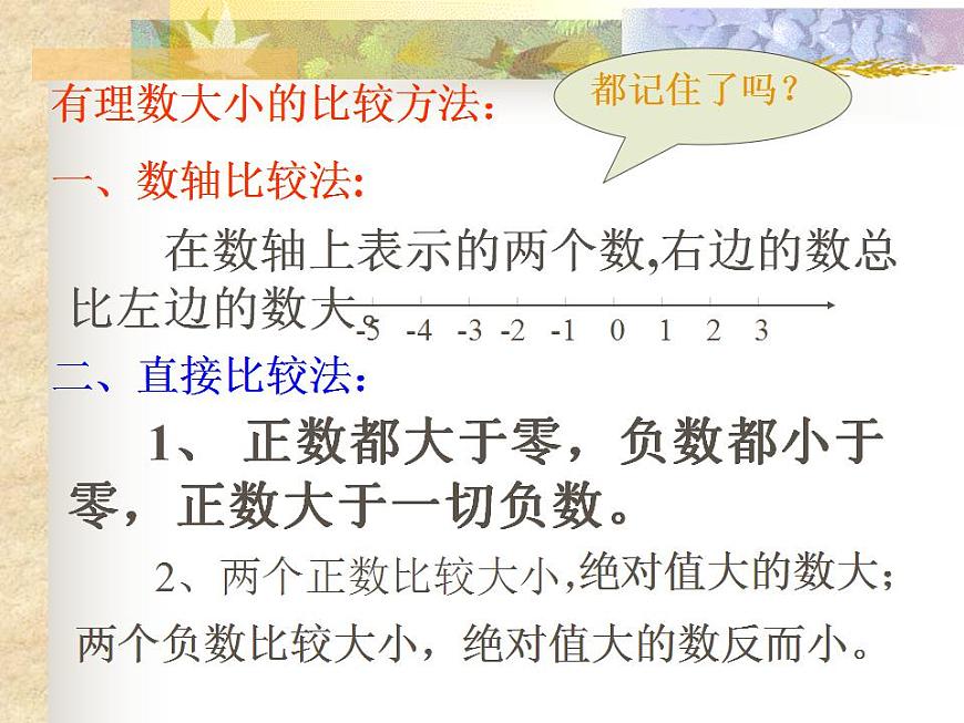 1.4 有理數(shù)的大小（8）（課件）數(shù)學七年級上冊-冀教版第5頁