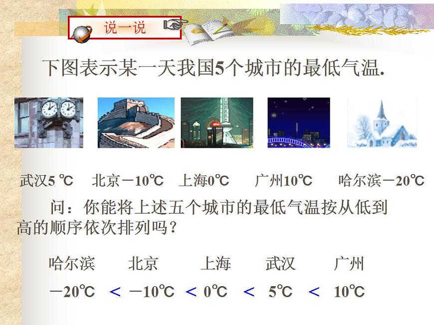 1.4 有理數(shù)的大?。?）（課件）數(shù)學七年級上冊-冀教版第6頁