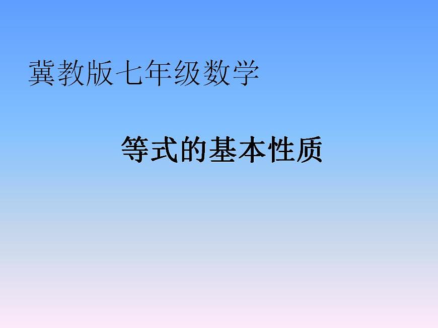 5.2 等式的基本性質(zhì)（6）（課件）數(shù)學(xué)七年級(jí)上冊(cè)-冀教版第1頁(yè)