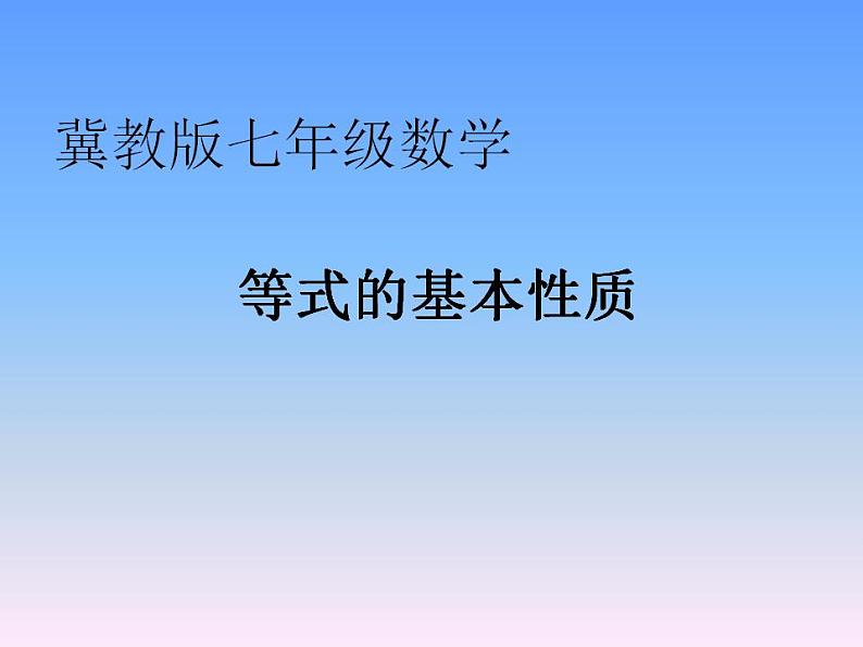 5.2 等式的基本性质(6)(课件)数学七年级上册-冀教版第1页