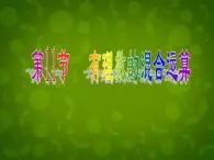 1.11 有理数的混合运算（6）（课件）数学七年级上册-冀教版