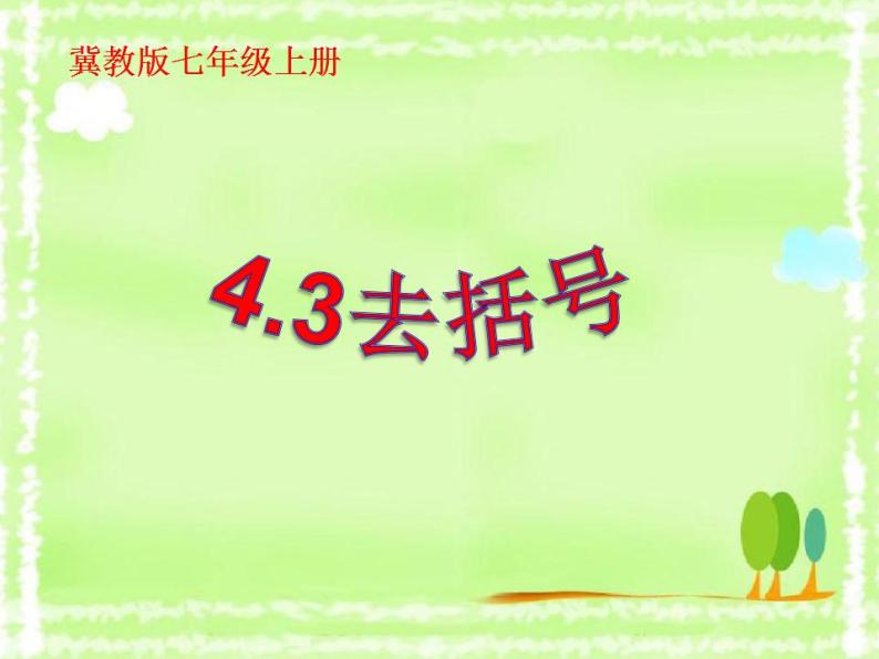 4.3 去括号（8）（课件）数学七年级上册-冀教版01