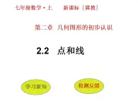 2.2 点和线（6）（课件）数学七年级上册-冀教版