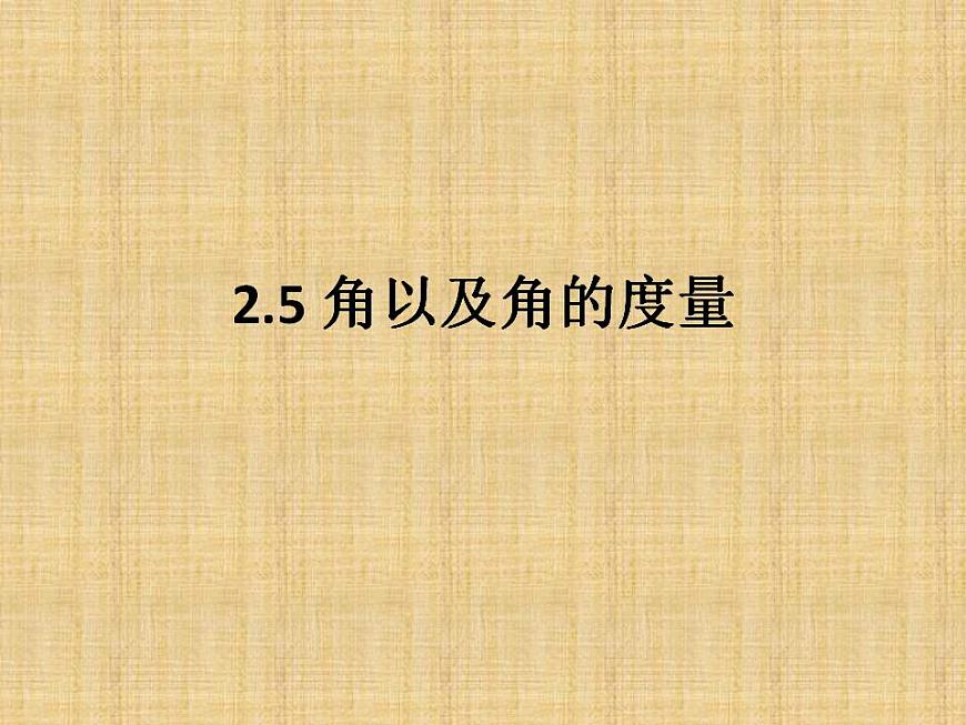 2.5 角以及角的度量（8）（課件）數(shù)學(xué)七年級上冊-冀教版第1頁
