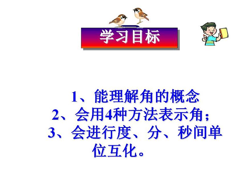 2.5 角以及角的度量（8）（課件）數(shù)學(xué)七年級上冊-冀教版第5頁