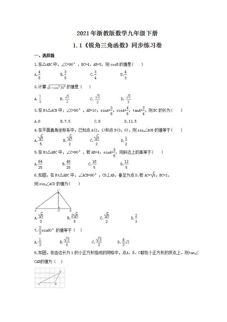 2021年浙教版数学九年级下册1.1《锐角三角函数》同步练习卷（含答案）01