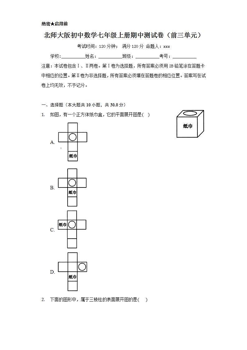 北師大版初中數(shù)學(xué)七年級上冊期中測試卷(前三單元)第1頁