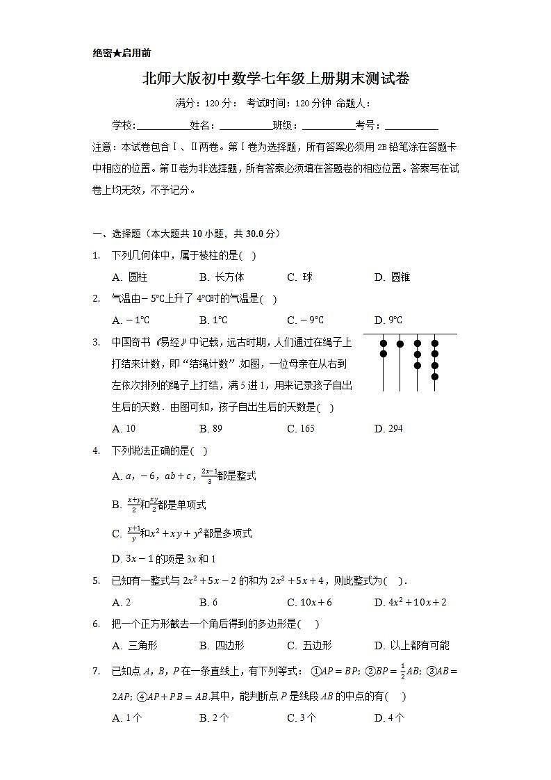 北師大版初中數(shù)學七年級上冊期末測試卷第1頁