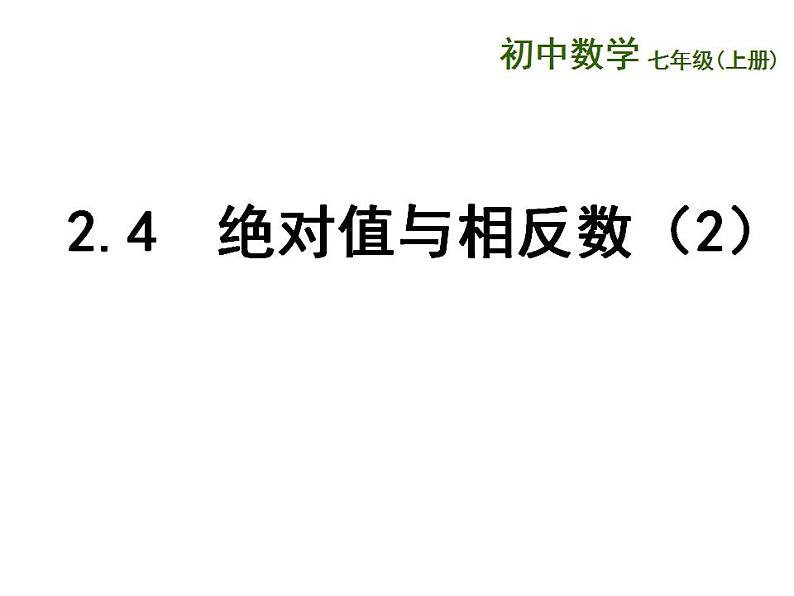 2.4 绝对值与相反数(7)(课件)数学七年级上册-苏科版01