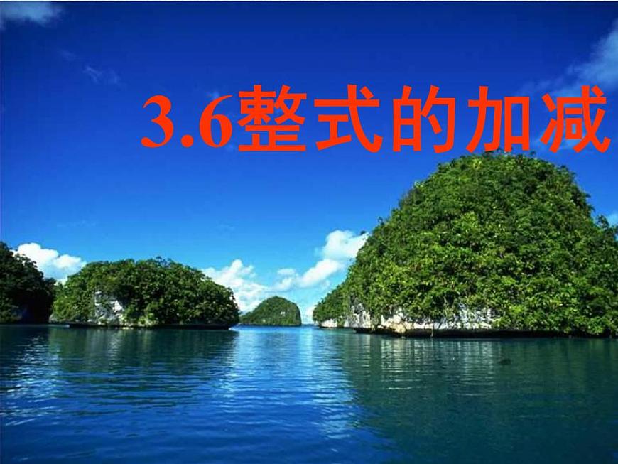 3.6 整式的加減（6）（課件）數(shù)學(xué)七年級(jí)上冊(cè)-蘇科版第1頁(yè)