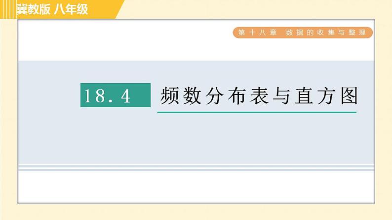 冀教版八年级下册数学习题课件 第18章 18.4频数分布表与直方图) 习题课件01