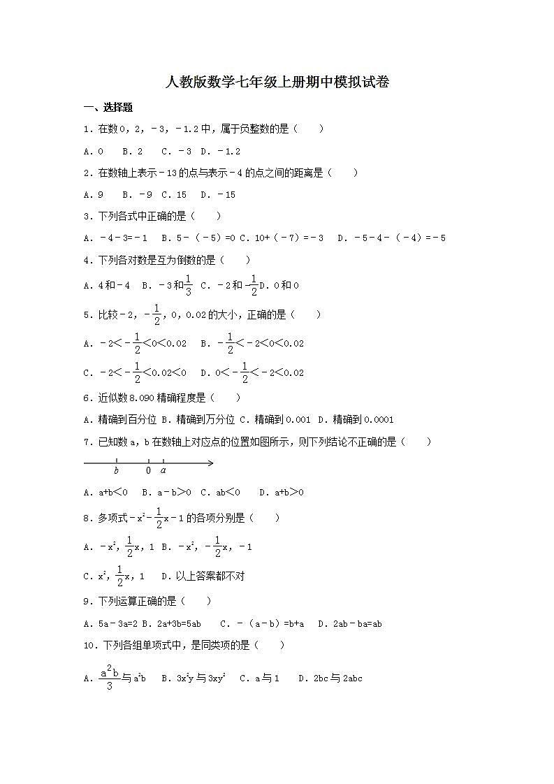 人教版数学七年级上册期中模拟试卷03(含答案)第1页