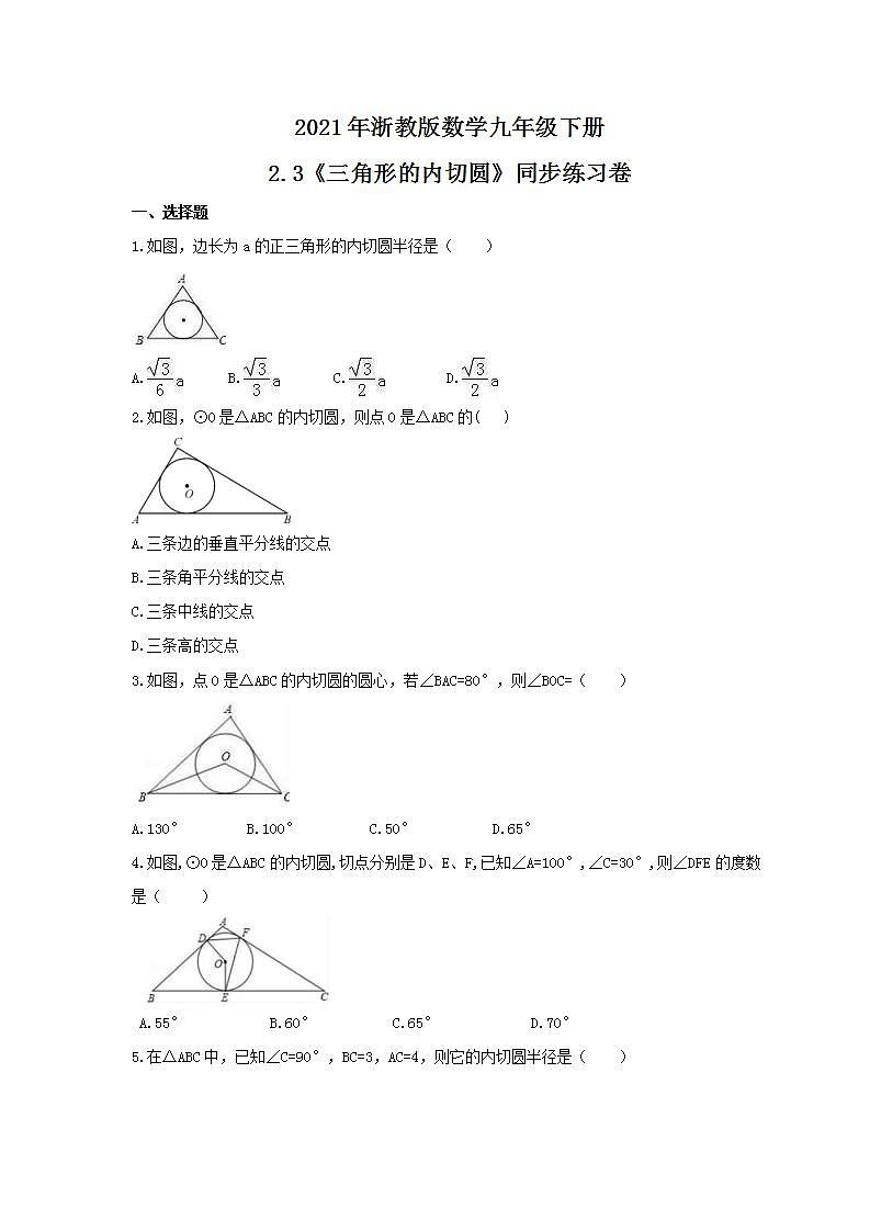 2021年浙教版数学九年级下册2.3《三角形的内切圆》同步练习卷(含答案)01
