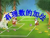 初中数学冀教版七年级上册1.5 有理数的加法评课课件ppt