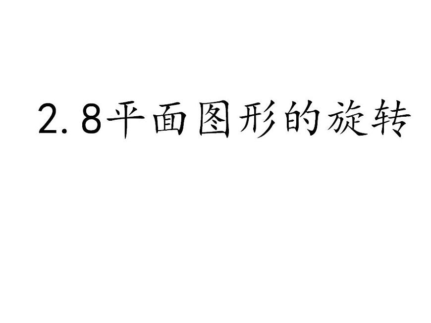 冀教版七年級數(shù)學(xué)上冊課件 2.8 平面圖形的旋轉(zhuǎn)第1頁