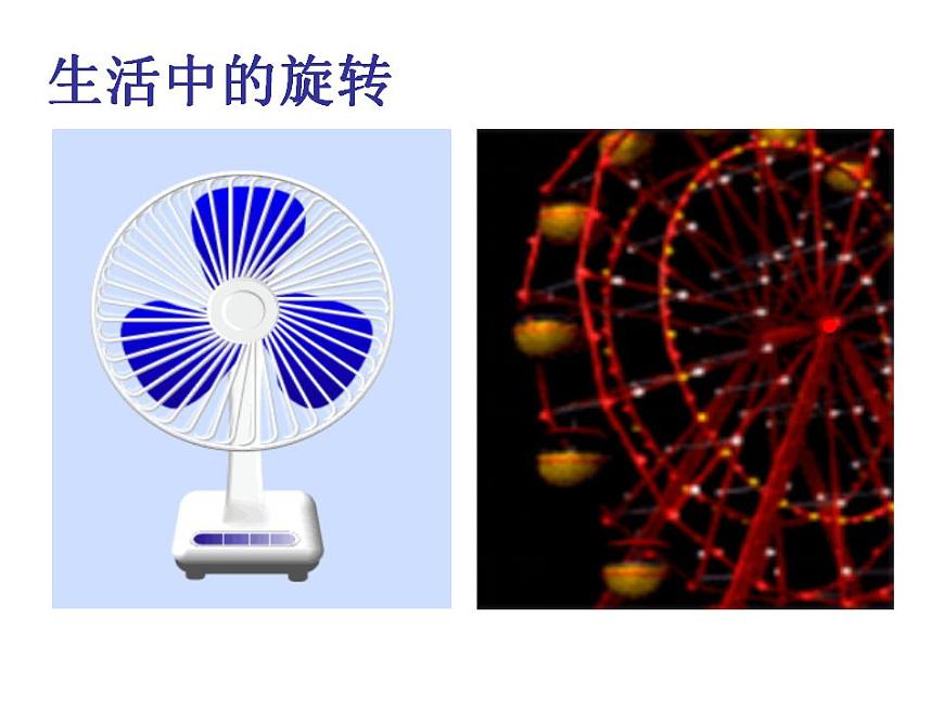 冀教版七年級數(shù)學(xué)上冊課件 2.8 平面圖形的旋轉(zhuǎn)第2頁