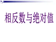 冀教版七年级数学上册课件 1.3 绝对值与相反数