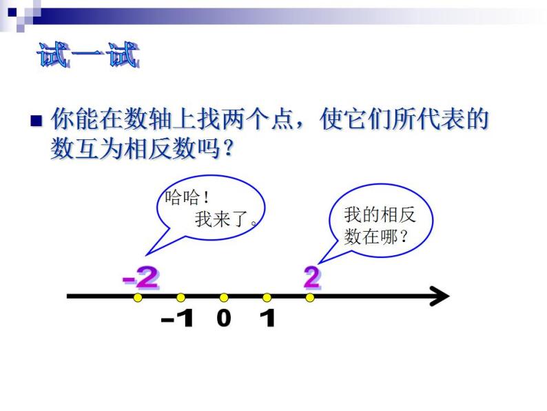 冀教版七年级数学上册课件 1.3 绝对值与相反数04