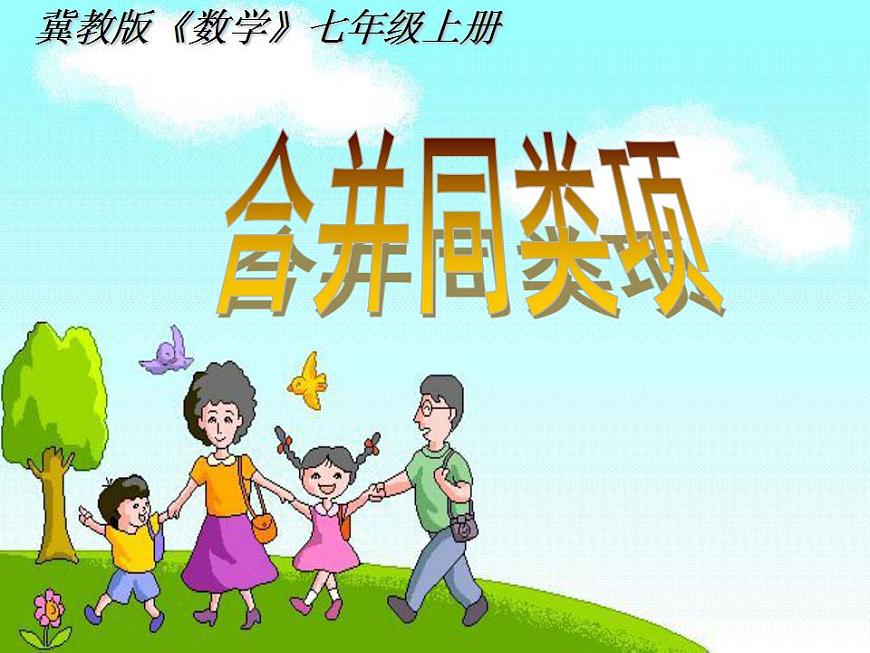 冀教版七年級(jí)數(shù)學(xué)上冊(cè)課件 4.2 合并同類(lèi)項(xiàng)第3頁(yè)