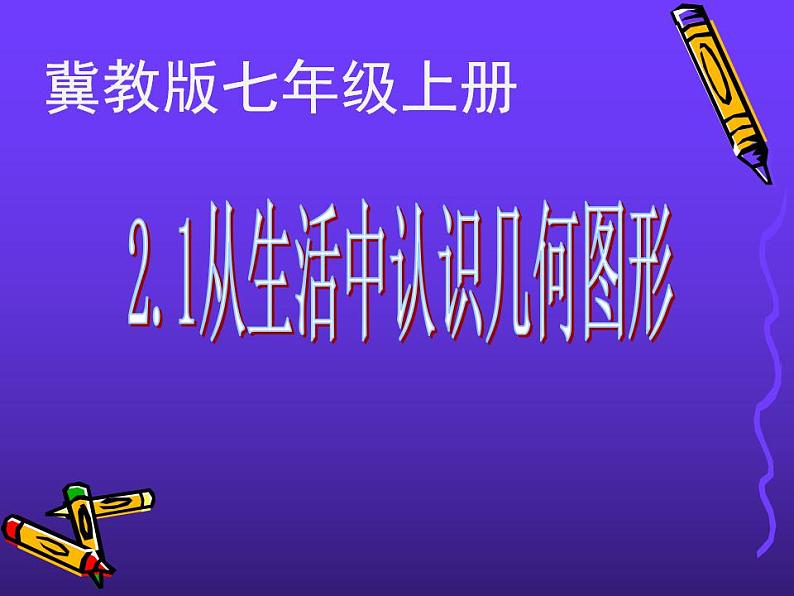 冀教版七年级数学上册课件 2.1 从生活中认识几何图形第1页