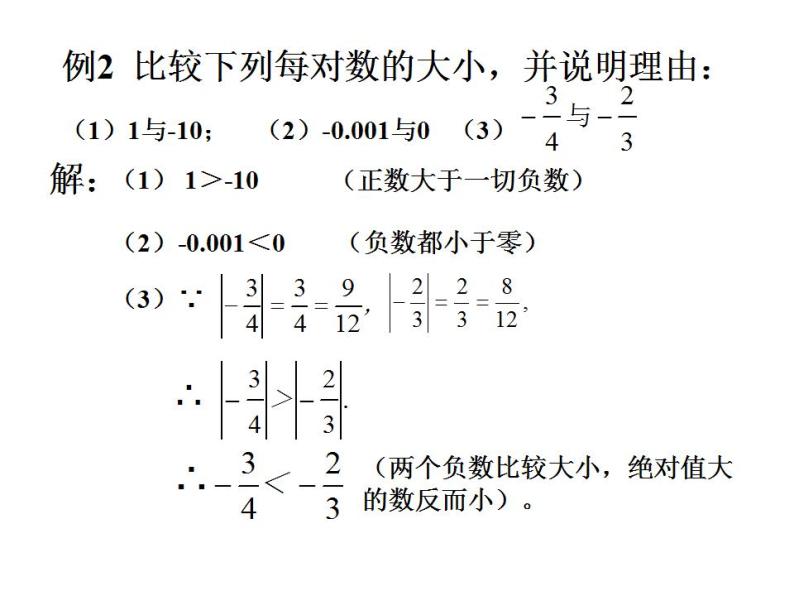 冀教版七年级数学上册课件 1.4 有理数的大小08
