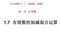 冀教版七年级数学上册课件 1.7 有理数的加减混合运算