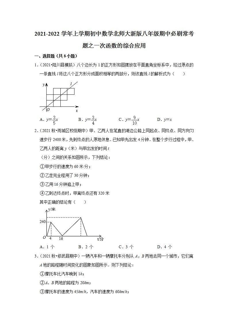 2021-2022学年上学期初中数学北师大新版八年级期中必刷常考题之一次函数的综合应用第1页