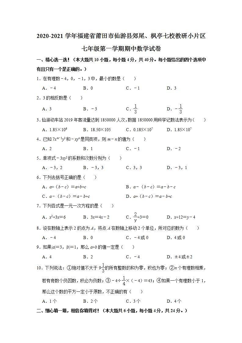 _福建省莆田市仙游县郊尾、枫亭七校教研小片区2020-2021学年七年级上学期期中数学试卷(word版含答案)01