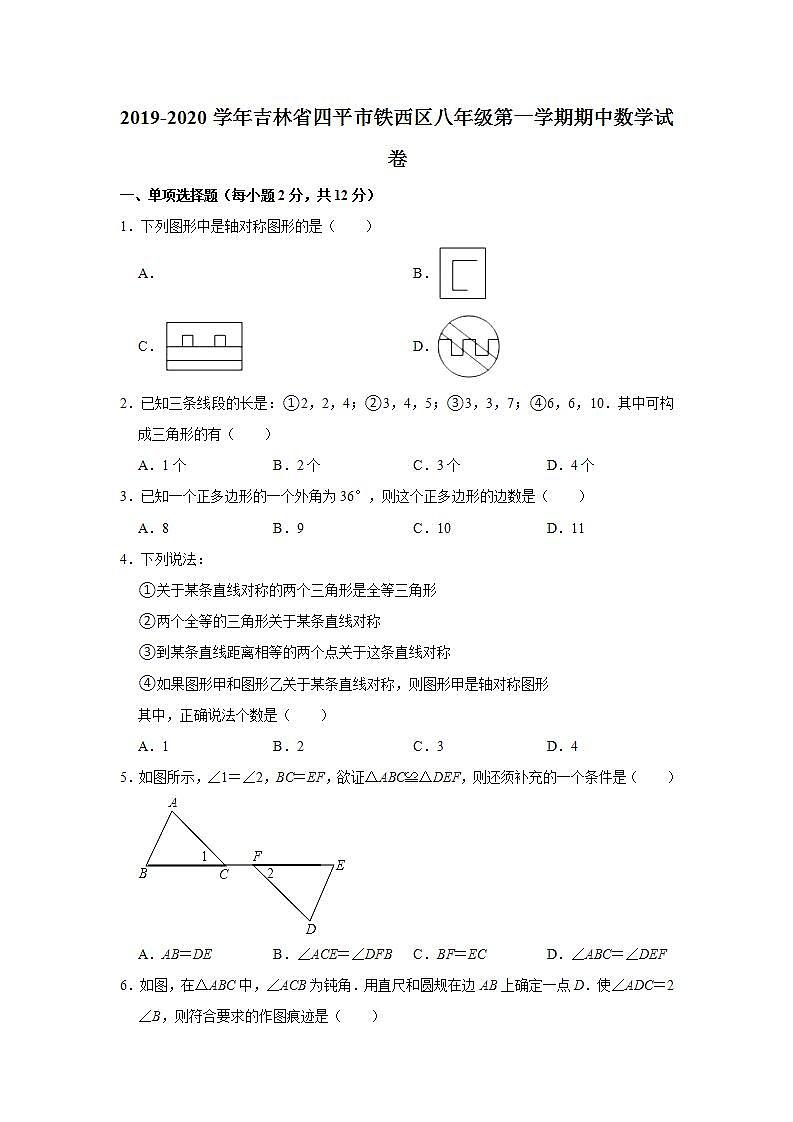 _吉林省四平市铁西区2019-2020学年八年级上学期期中数学试卷 (word版含答案)第1页