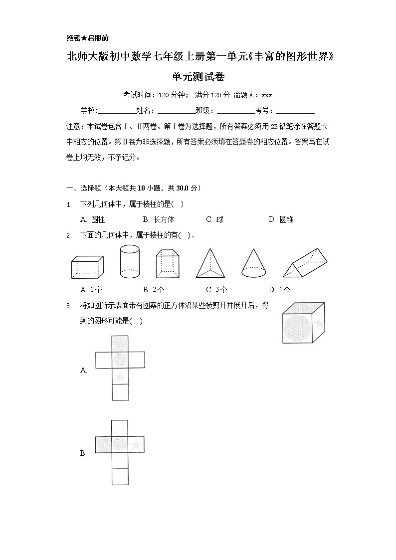 北师大版初中数学七年级上册第一单元《丰富的图形世界》单元测试卷01